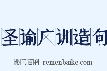 圣谕广训造句是什么意思的图片